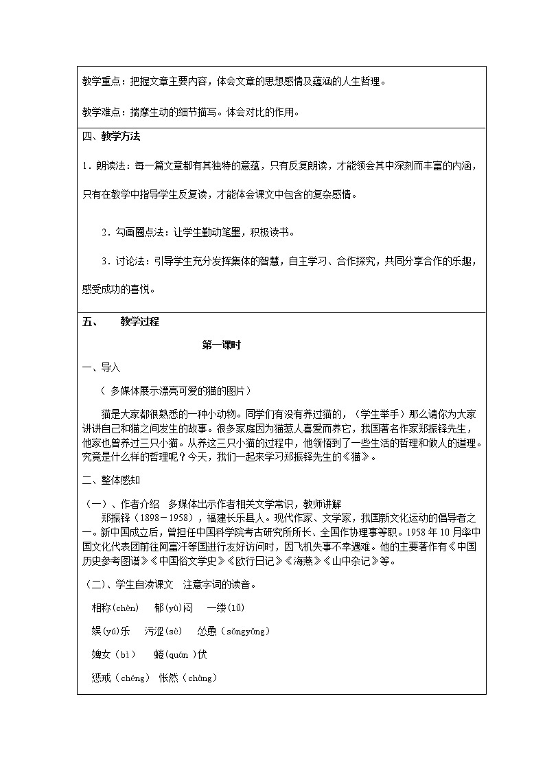 部编版语文七年级上册《猫》教案第2页