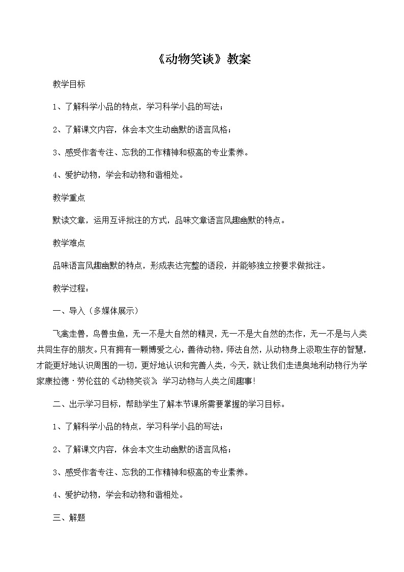 部编版语文七年级上册《动物笑谈》教案第1页