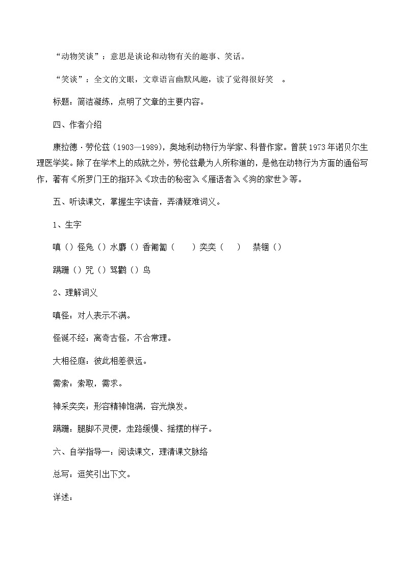 部编版语文七年级上册《动物笑谈》教案第2页