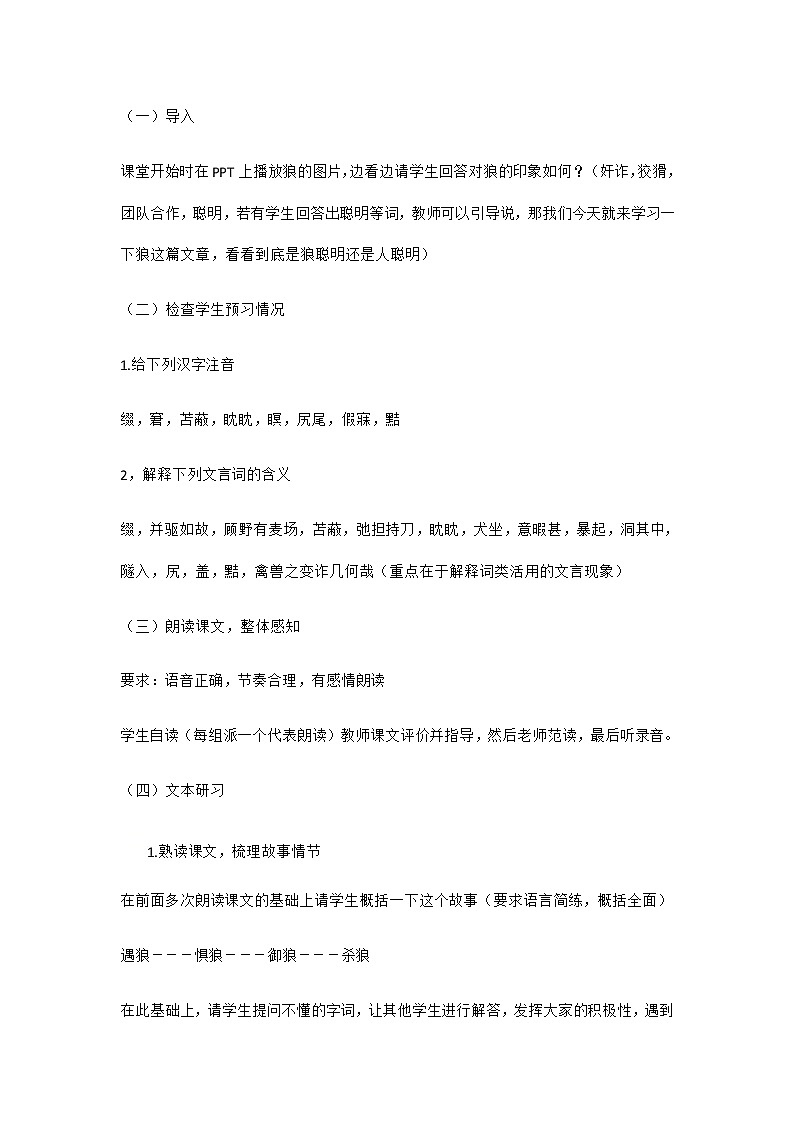 部编版语文七年级上册《狼》教案02