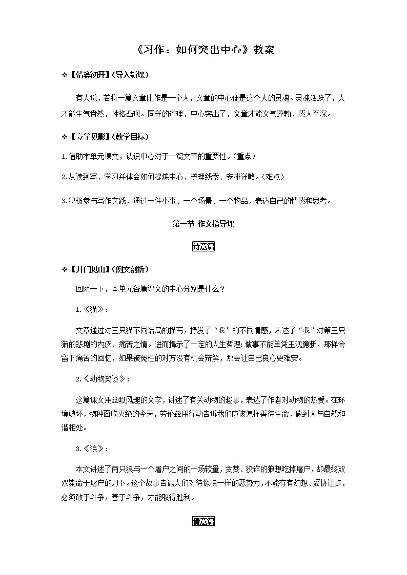 部编版语文七年级上册《习作：如何突出中心》教案第1页