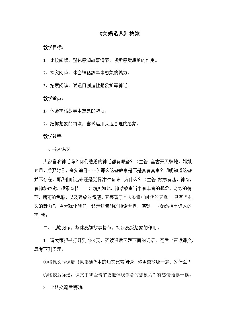 部编版语文七年级上册《女娲造人》教案第1页