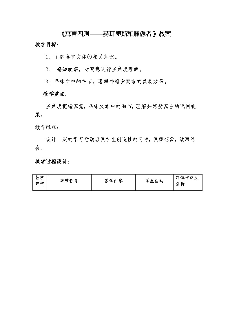部编版语文七年级上册《赫耳墨斯和雕像者》教案01