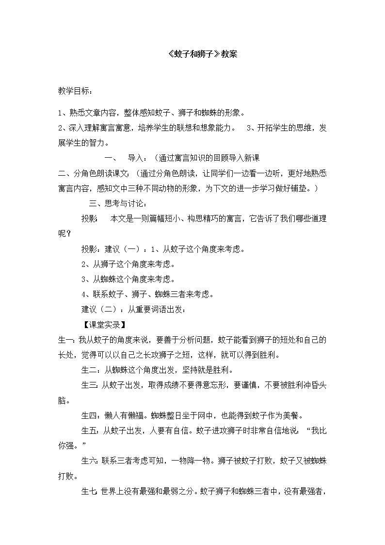 部编版语文七年级上册《蚊子与狮子》教案第1页