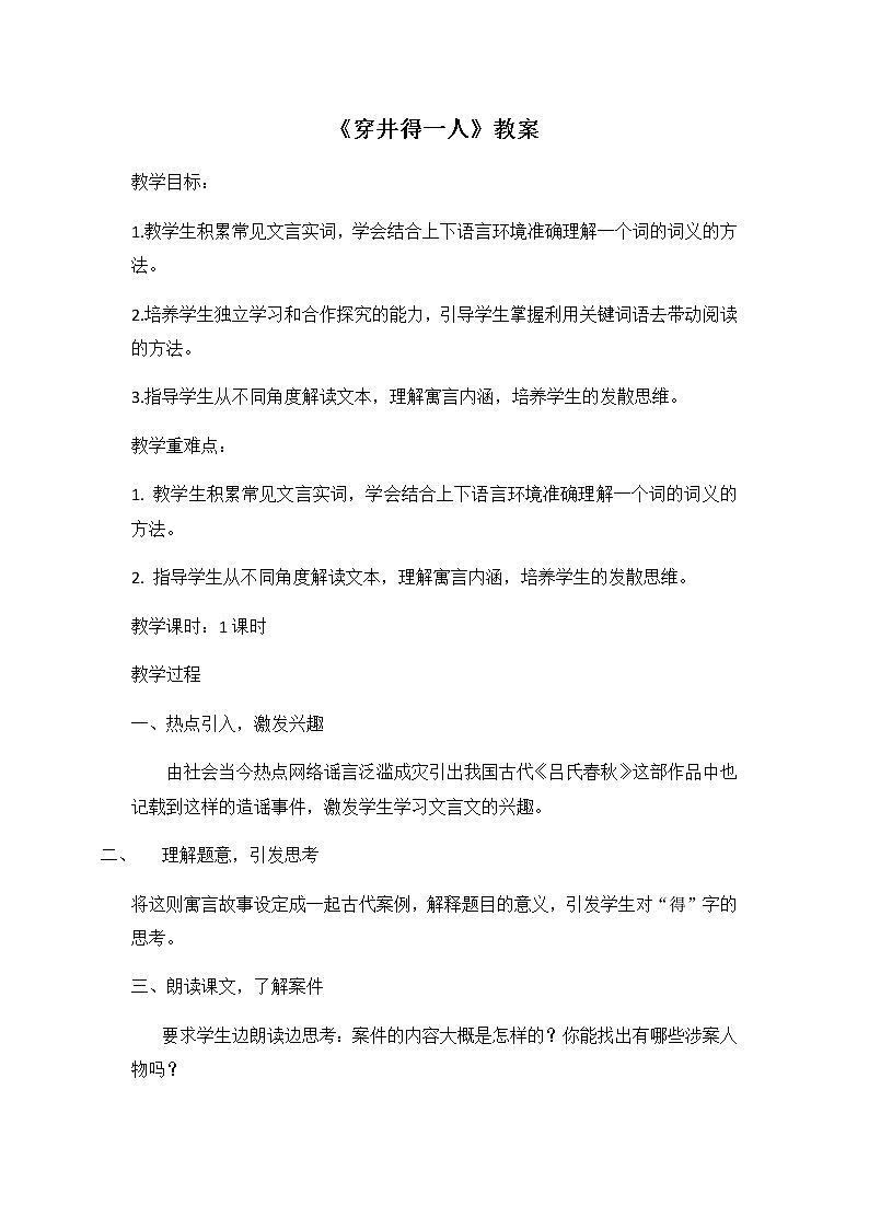 部编版语文七年级上册《穿井得一人》教案01