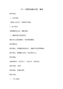 语文七年级上册十一月四日风雨大作教学设计