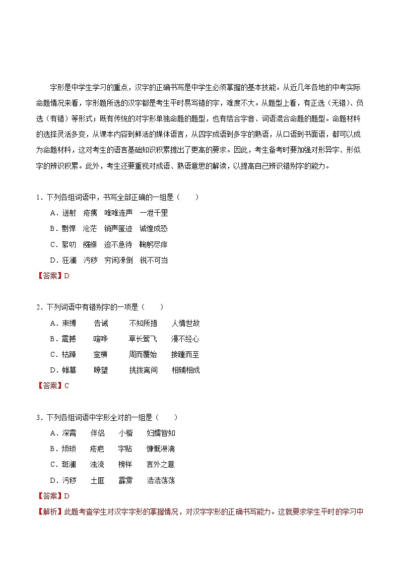 考点02 字形-备战2019年中考语文考点一遍过练习题01