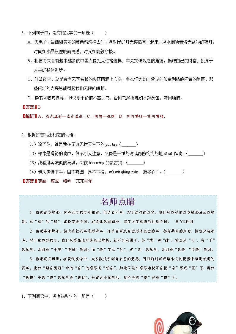 考点02 字形-备战2019年中考语文考点一遍过练习题03