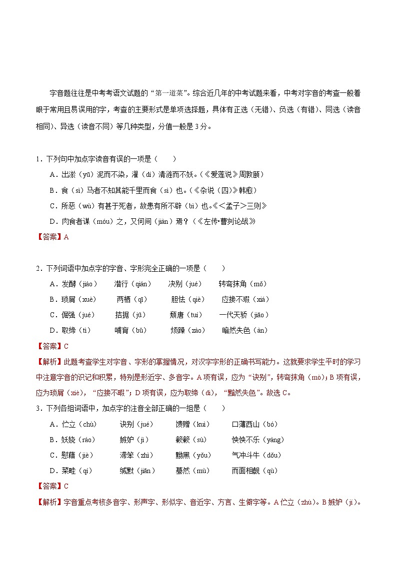 考点01 字音-备战2019年中考语文考点一遍过练习题第1页