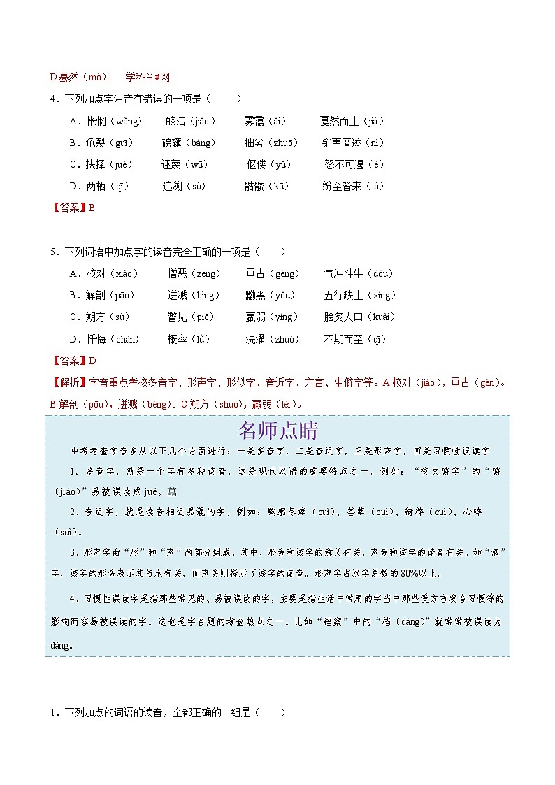 考点01 字音-备战2019年中考语文考点一遍过练习题第2页