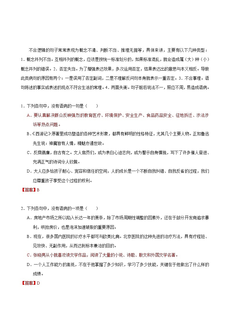 考点11 不合逻辑-备战2019年中考语文考点一遍过练习题第1页