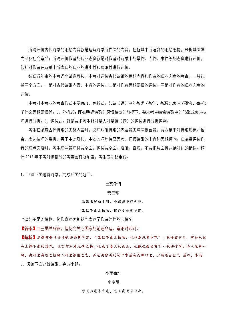 考点29 评价诗歌的思想内容-备战2019年中考语文考点一遍过练习题01