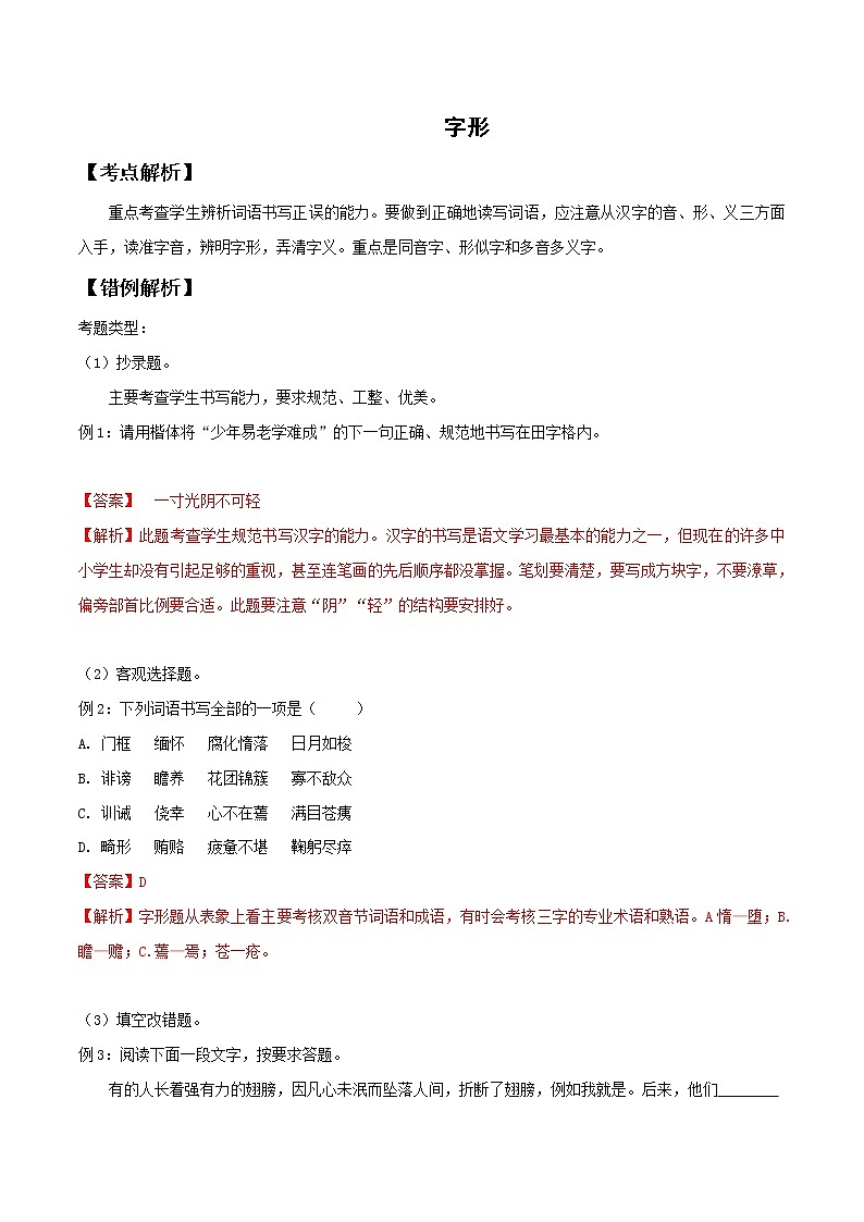 2021届中考语文专项复习专题02 字形（解析版）01