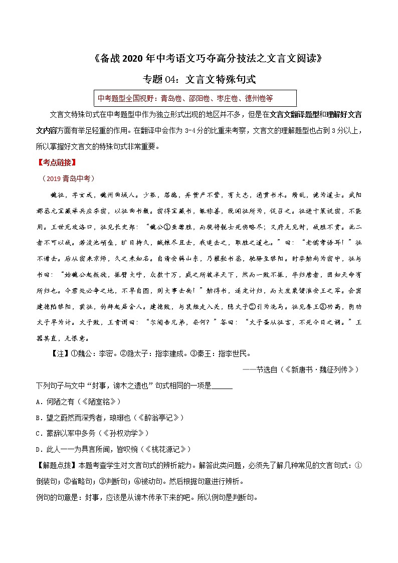 2021届中考语文专项复习专题04 文言文特殊句式（解析版）第1页