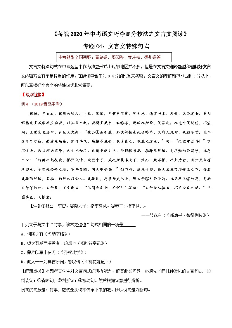 2021届中考语文专项复习专题04 文言文特殊句式（原卷版）第1页