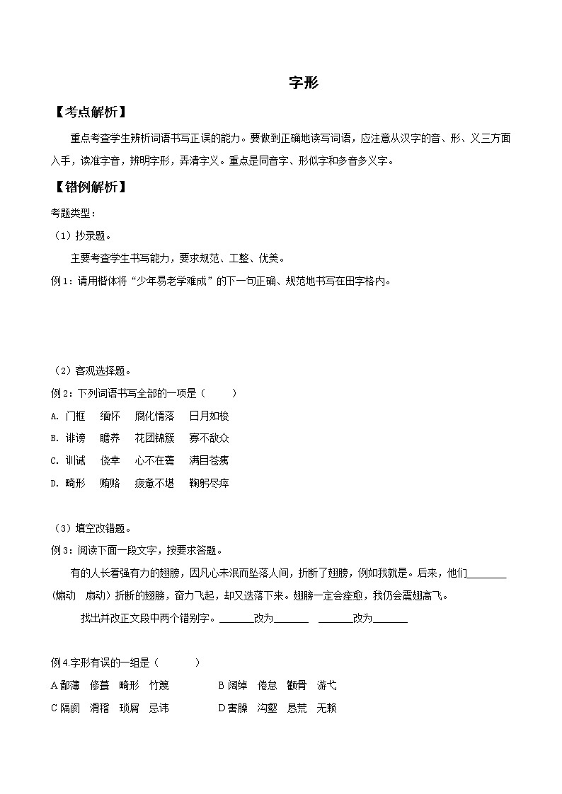 2021届中考语文专项复习专题02 字形（原卷版）01