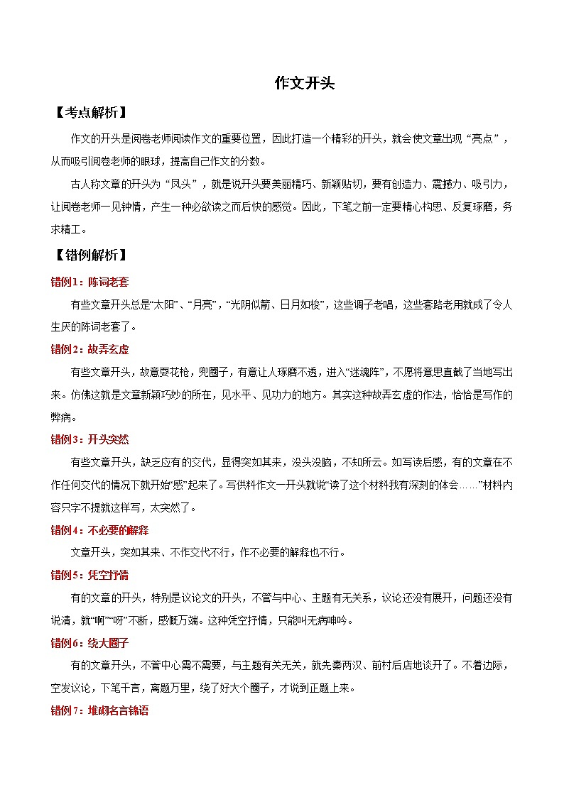 2021届中考语文专项复习专题08 作文开头（解析版）第1页