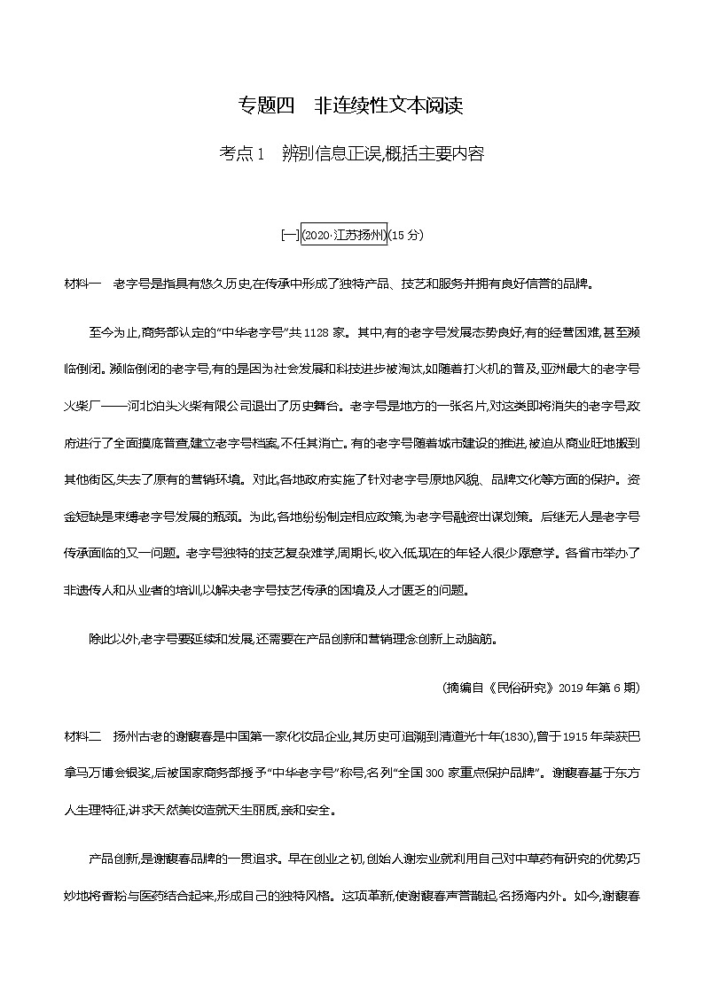 2021届中考语文专项复习专题四　非连续性文本阅读考点1　辨别信息正误,概括主要内容 训练（教师版）—2021届中考语文专项复习第1页