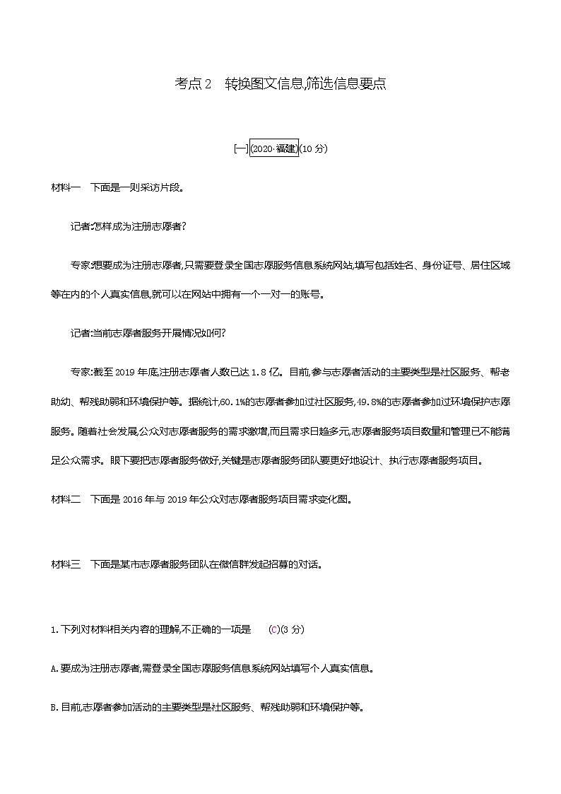 2021届中考语文专项复习专题四　非连续性文本阅读考点2　转换图文信息,筛选信息要点 训练（教师版）—2021届中考语文专项复习第1页