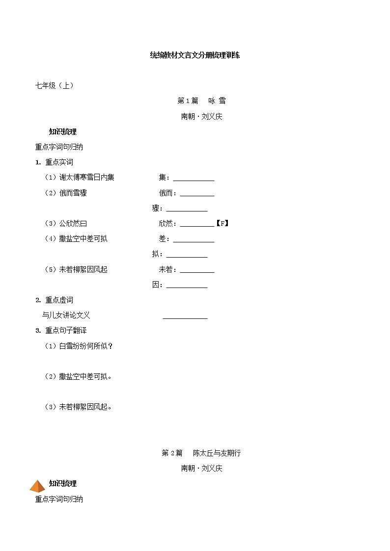 2021届中考语文专项复习01  七年级上册-2021年中考语文文言文分册梳理训练第1页