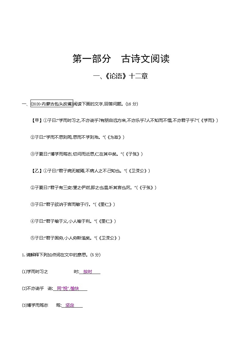 2021届中考语文专项复习古诗文阅读-一、《论语》十二章 强化训练（教师版）—2021届中考语文专项复习第1页