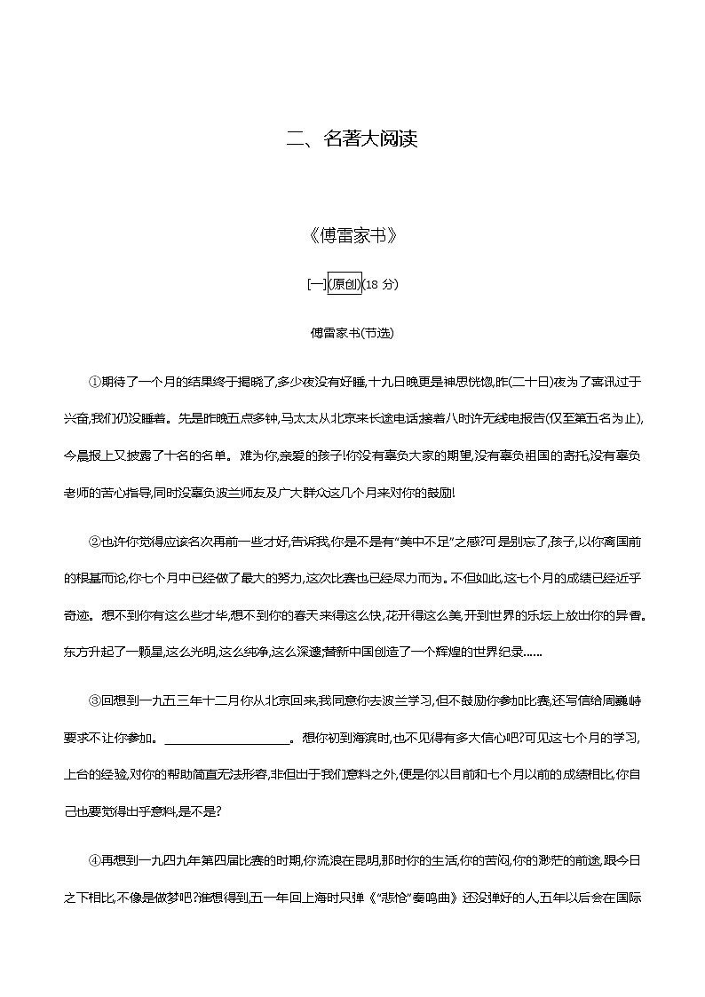 2021届中考语文专项复习二、名著大阅读 新题型特训《傅雷家书》（教师版）—2021届中考语文专项复习01