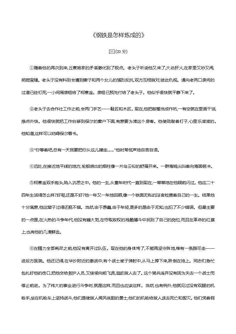 2021届中考语文专项复习二、名著大阅读 新题型特训《钢铁是怎样炼成的》（教师版）—2021届中考语文专项复习01