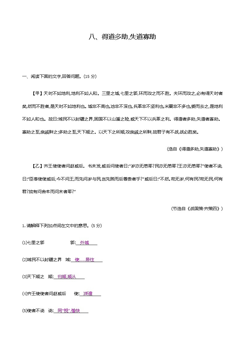 2021届中考语文专项复习古诗文阅读-八、得道多助,失道寡助 强化训练（教师版）—2021届中考语文专项复习01