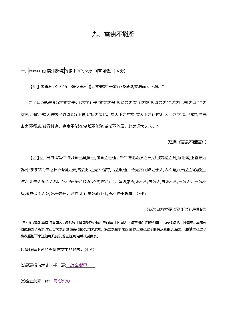 2021届中考语文专项复习古诗文阅读-九、富贵不能淫 强化训练（教师版）—2021届中考语文专项复习第1页