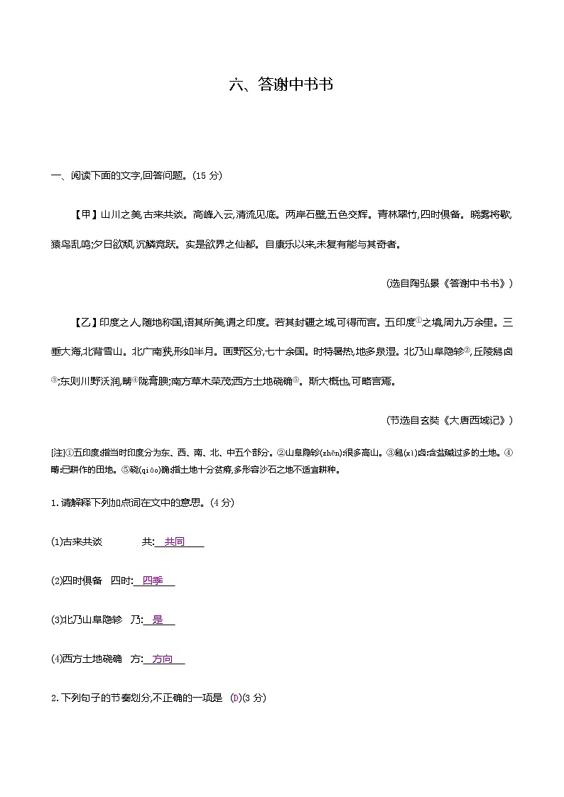 2021届中考语文专项复习古诗文阅读-六、答谢中书书 强化训练（教师版）—2021届中考语文专项复习第1页