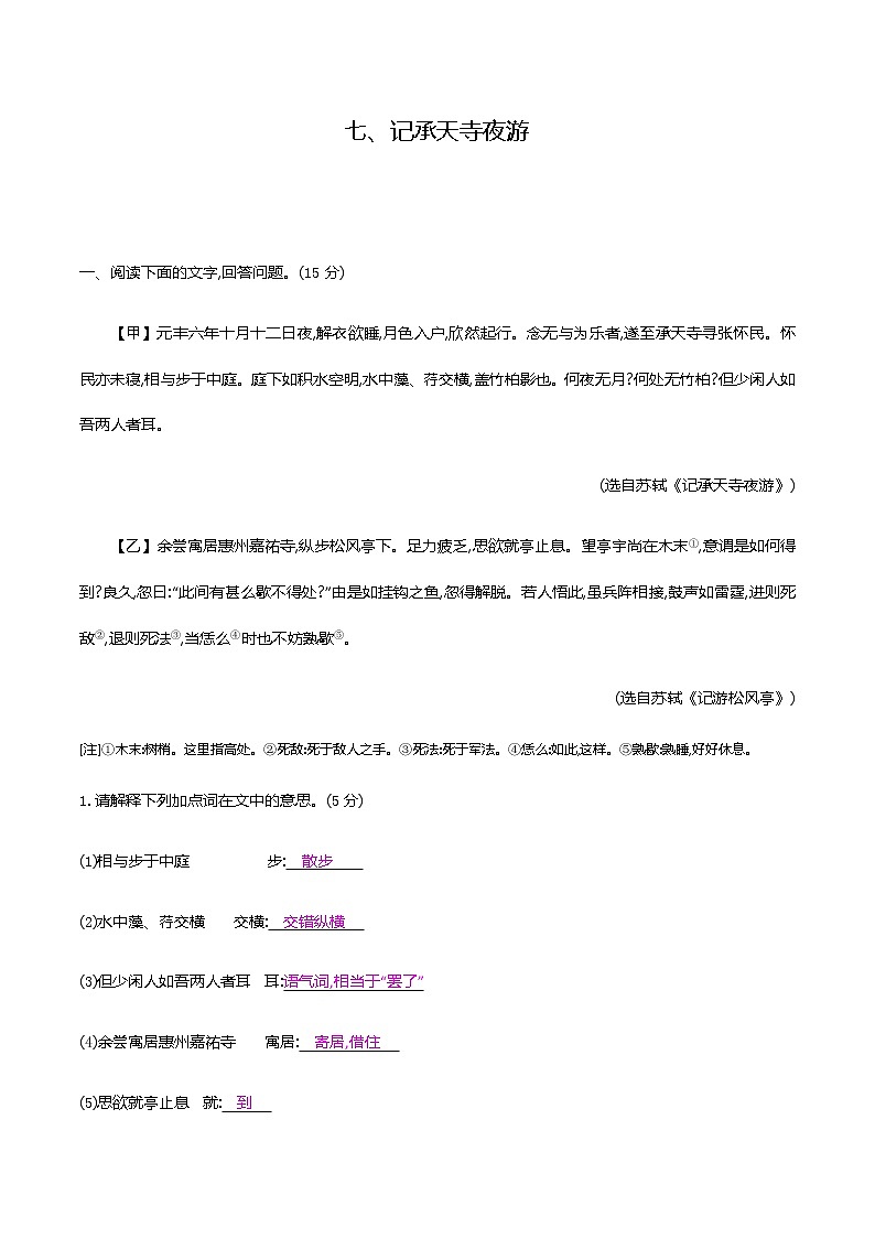 2021届中考语文专项复习古诗文阅读-七、记承天寺夜游 强化训练（教师版）—2021届中考语文专项复习第1页