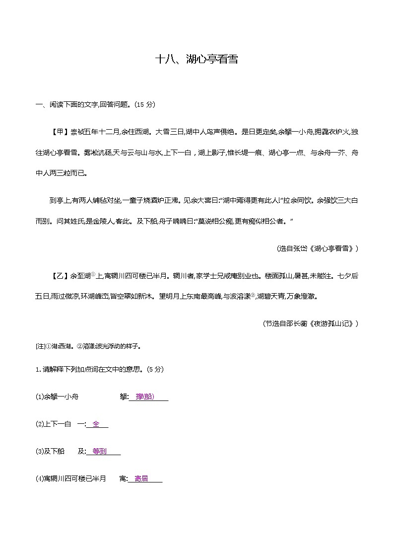 2021届中考语文专项复习古诗文阅读-十八、湖心亭看雪 强化训练（教师版）—2021届中考语文专项复习第1页