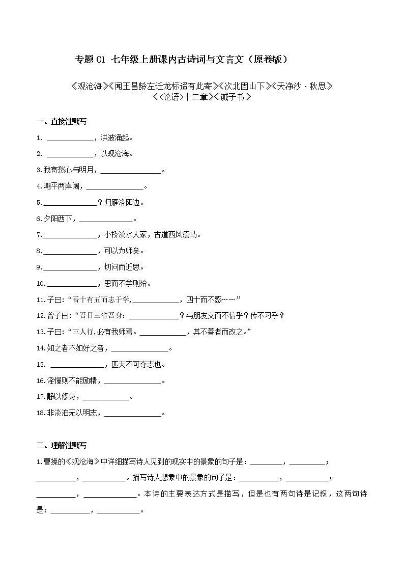 01 七年级上册课内古诗词与文言文默写（原卷版）第1页