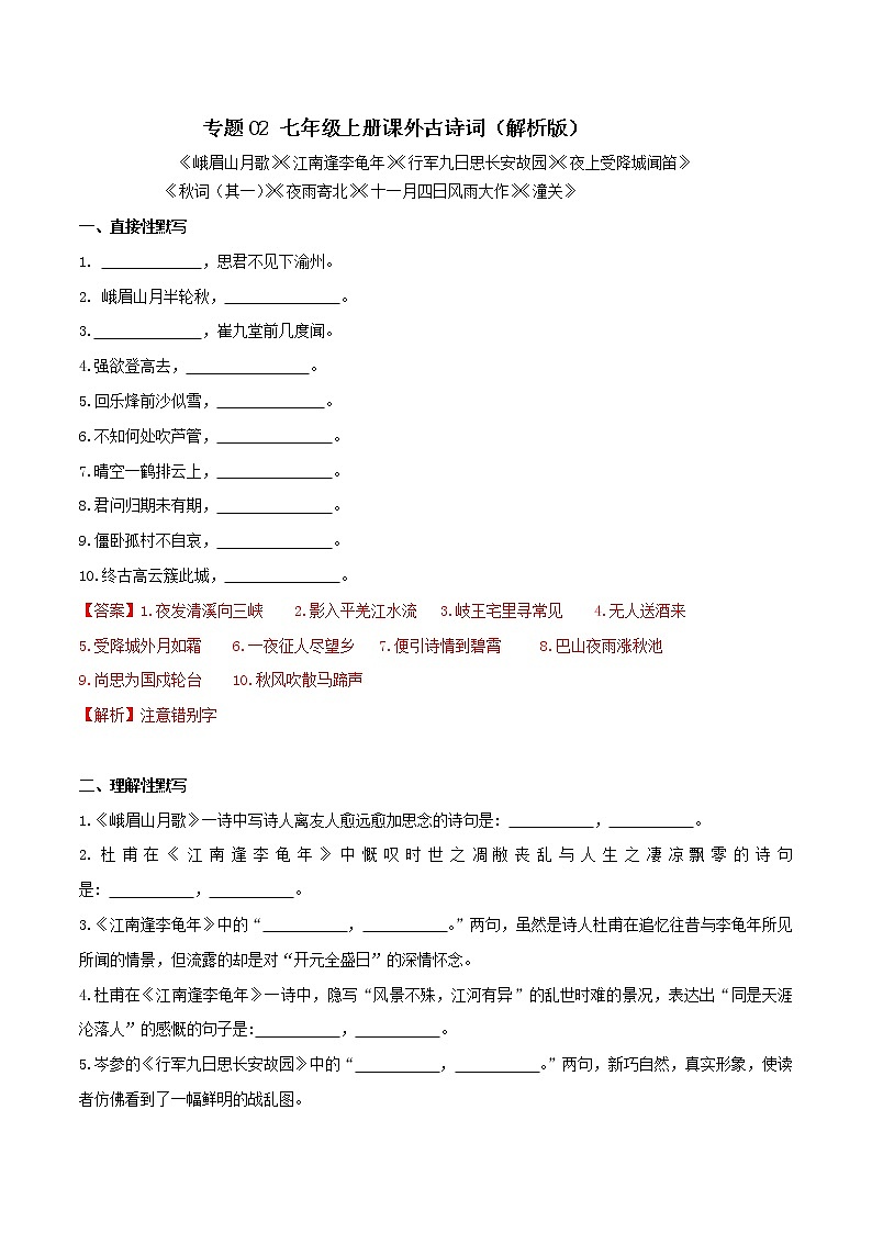 02 七年级上册课外古诗词默写（解析版）练习题第1页