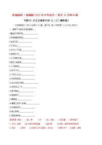 03 文言文重要字词（内含七年级上册）小卷(解析版）