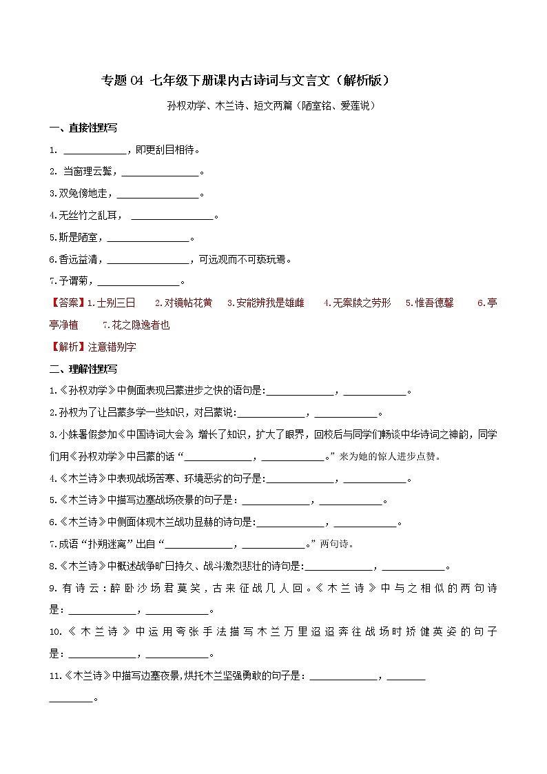 04 七年级下册课内古诗词与文言文默写（1）（解析版）练习题第1页