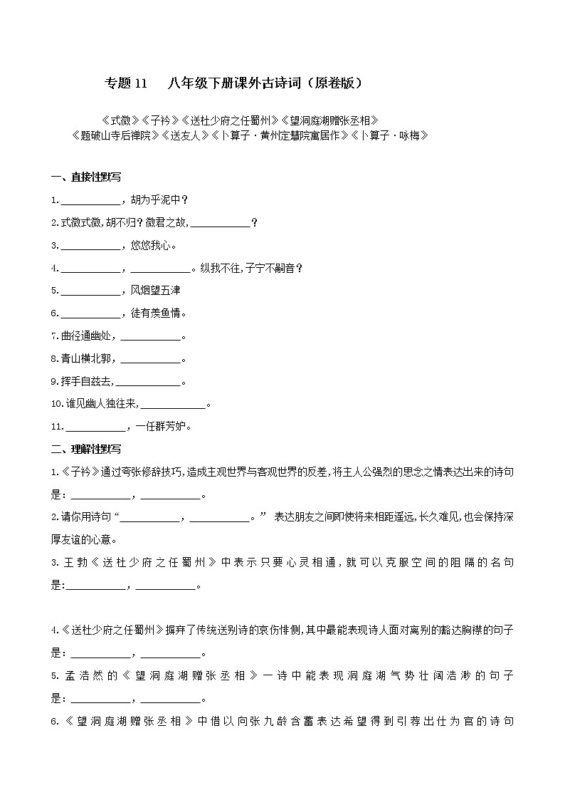 11 八年级下册课外古诗词默写（原卷版）第1页