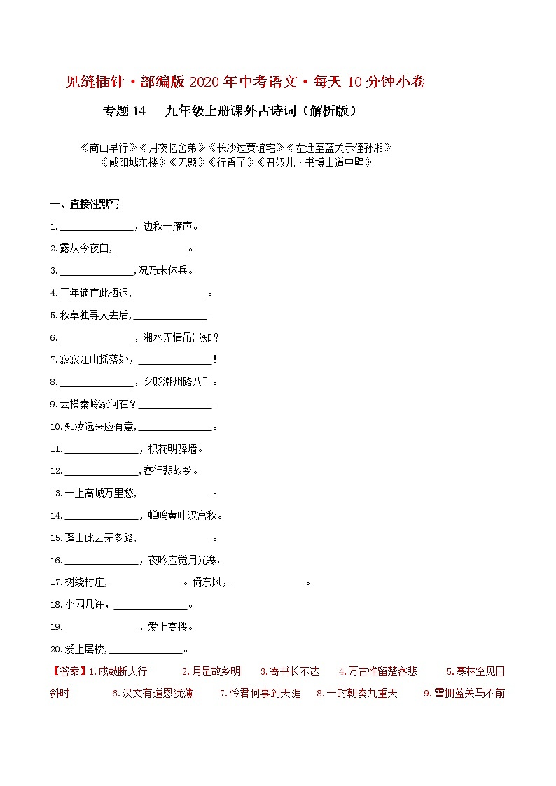 14 九年级上册课外古诗词默写（解析版）练习题第1页