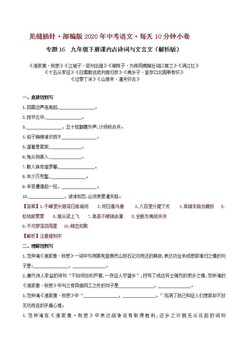 16默写 九（下）课内古诗词（解析版）练习题第1页