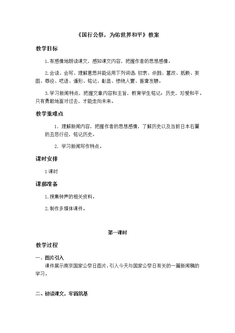 部编版语文八年级上册《国行公祭，为佑世界和平》教案01