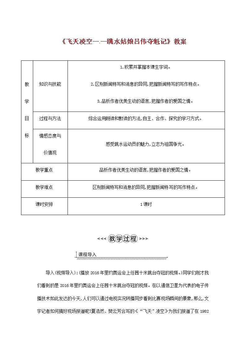 部编版语文八年级上册《“飞天凌空”——跳水姑娘吕伟夺魁记》教案01