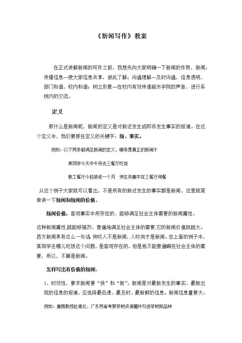 部编版语文八年级上册《新闻写作》教案01