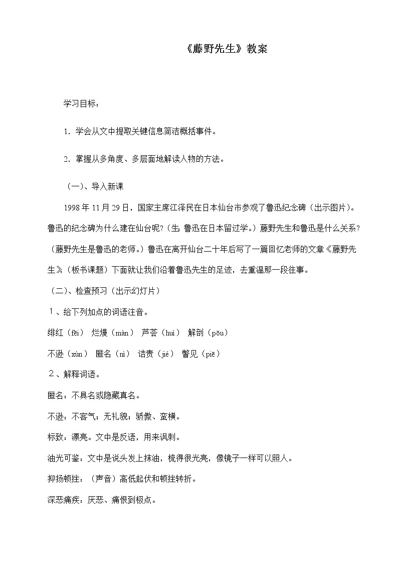 部编版语文八年级上册《藤野先生》教案01