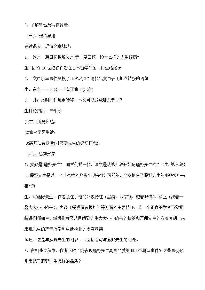 部编版语文八年级上册《藤野先生》教案02