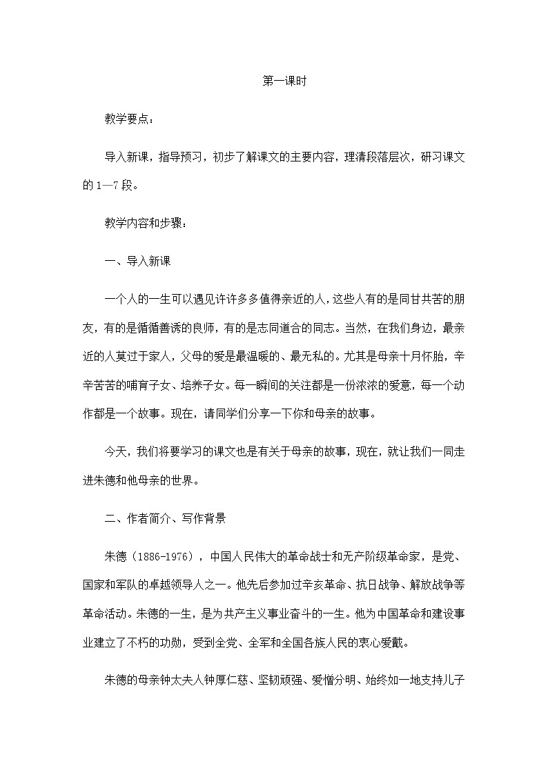 部编版语文八年级上册《回忆我的母亲》教案02