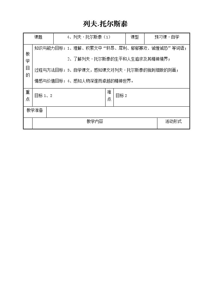 部编版语文八年级上册《列夫.托尔斯泰》教案第1页