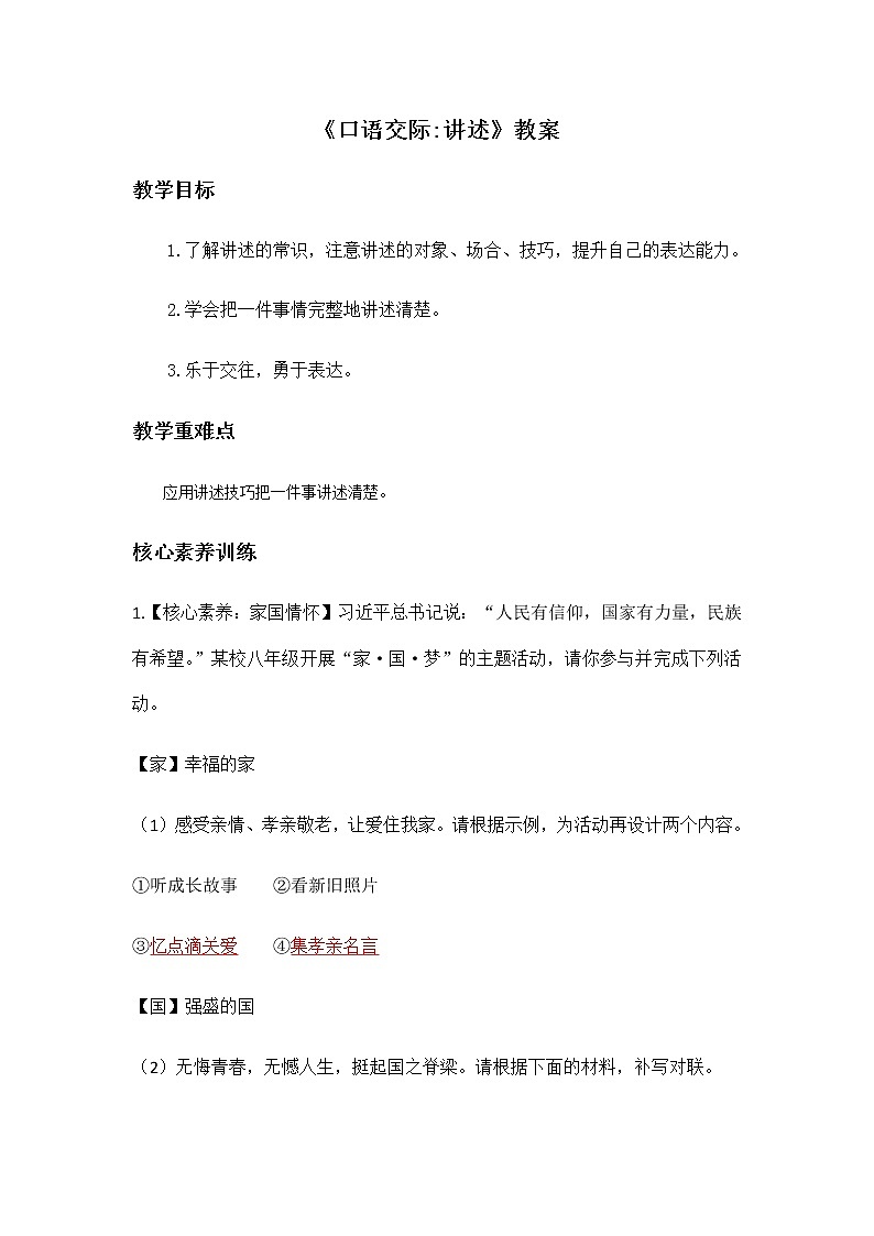 部编版语文八年级上册《口语：交际讲述》教案01