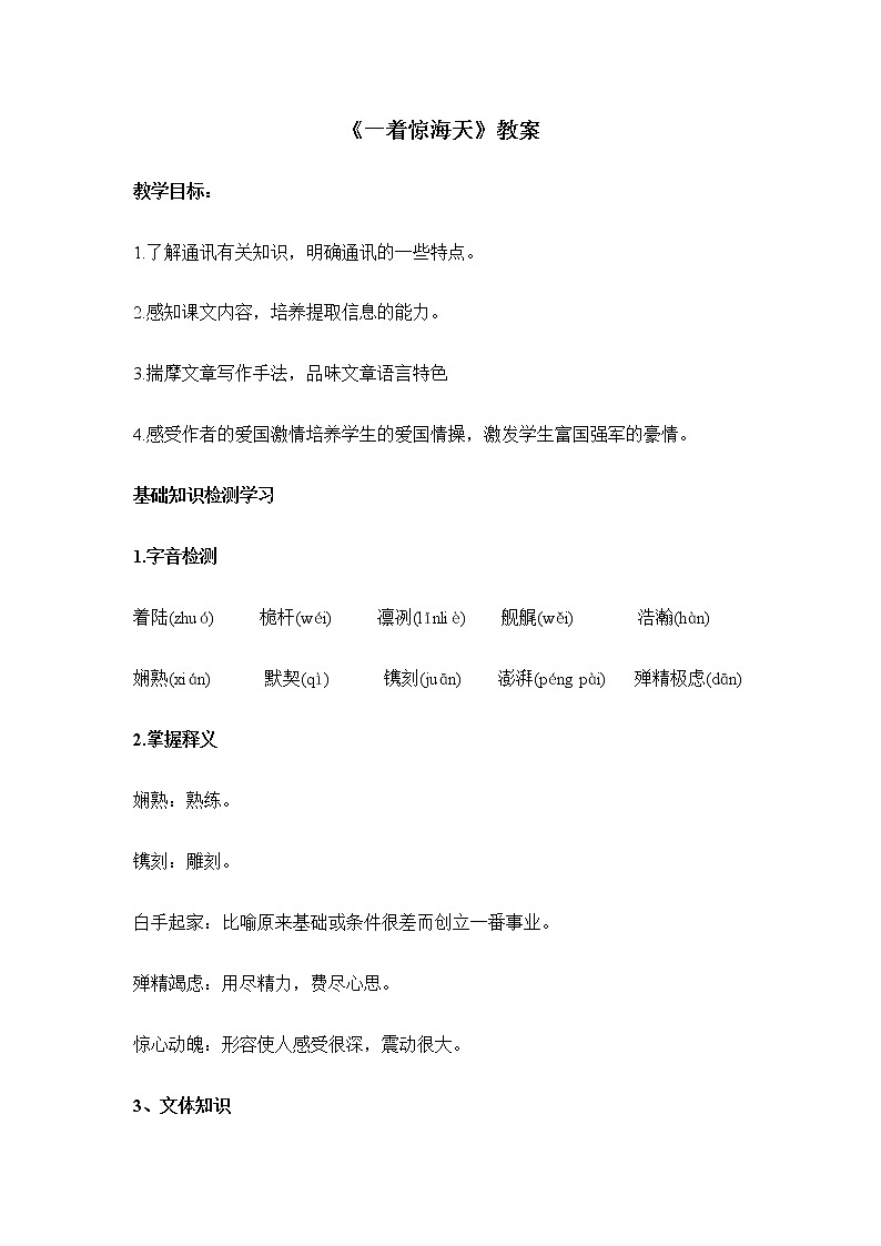 部编版语文八年级上册《一着惊海天》教案01