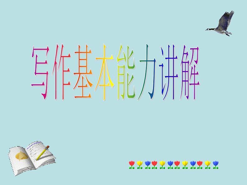 初中记叙文写作训练基础篇（3）（积累词语）课件PPT01