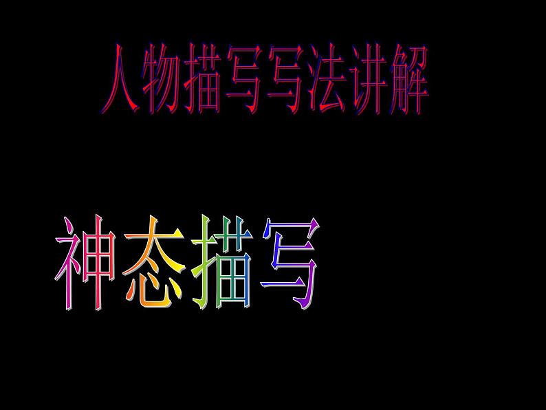初中记叙文写作训练写人篇（5）（神态描写）课件PPT第5页